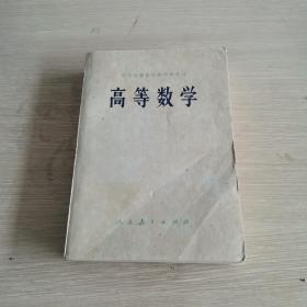 高等数学 中等专业学校教学参考书