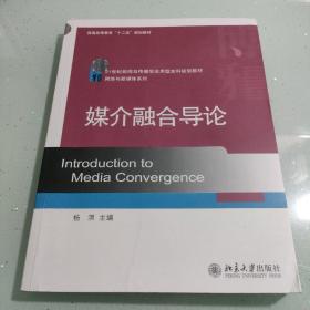 媒介融合导论/21世纪新闻与传播学应用型本科规划教材·网络与新媒体系列