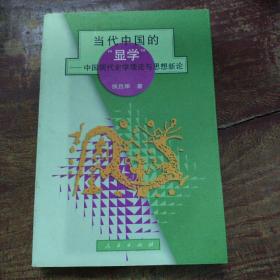 当代中国的“显学”——中国现代史学理论与思想新论