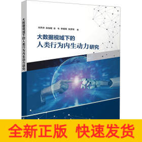 大数据视域下的人类行为内生动力研究