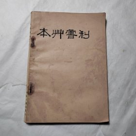 本草害利