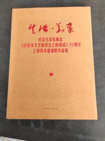 纪念毛泽东同志 在延安文艺座谈会上的讲话70周年 上海美术邀请展作品集（存放278层6楼）