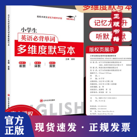 小学生英语必背单词多维度默写本