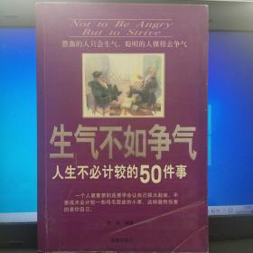 生气不如争气:人生不必计较的50件事