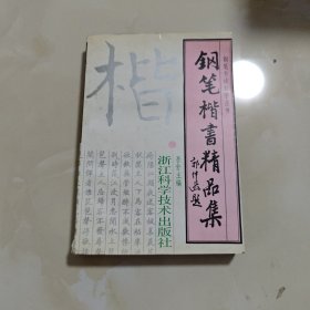 钢笔楷书精品集