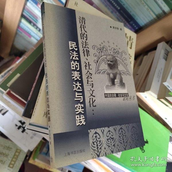 清代的法律、社会与文化：民法的表达与实践