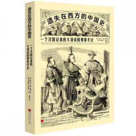 遗失在西方的中国史：一个法国记者的大清帝国观察手记 普通图书/历史 【法】埃米尔·多朗-福尔格著【法】奥古斯特·博尔热绘袁.. 中国画报出版社 9787514620016