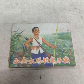 连环画   小金水巧钓鬼子兵