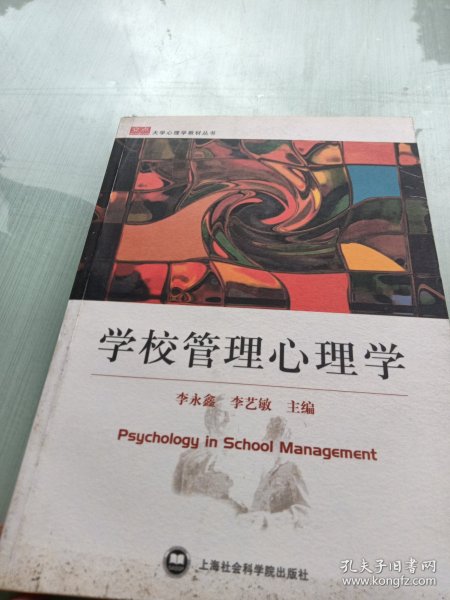 学校管理心理学