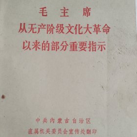 无产阶级文化大革命部分指示！毛主席