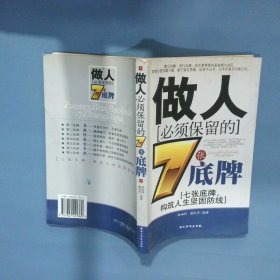 做人必须保留的7张底牌