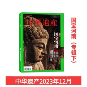 中华遗产 国宝河南专辑下 2023年12月