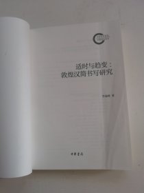 适时与趋变：敦煌汉简书写研究--国家社科基金后期资助项目【没有书皮】