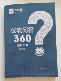 仪表问答360案例汇编第二册（孔网首现）