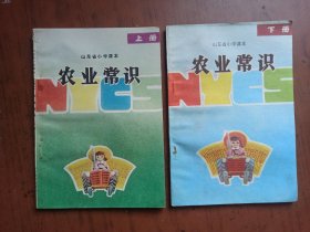 山东省小学课本，农业常识，上下册