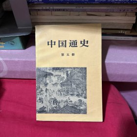 中国通史 第五册