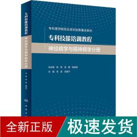 专科技能培训教程·神经病学与精神病学分册（创新教材）