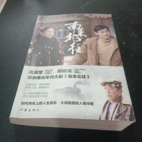南来北往（白敬亭、金晨领衔主演年代大剧《南来北往》同名小说，时代列车上的人生百态 大杂院里的人情冷暖）
