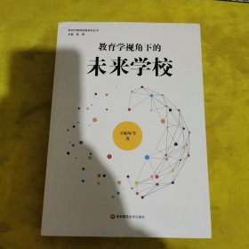 教育学视角下的未来学校（新时代教育创新系列丛书）