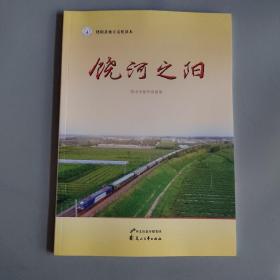 饶河之阳（供小学低年级使用）饶阳县地方文化读本