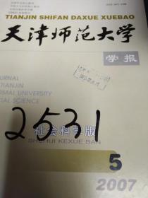 天津师范大学学报（社会科学）