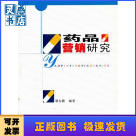 藥品營(yíng)銷(xiāo)研究