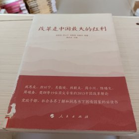 改革是中国最大的红利