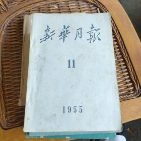 新华月报1955年 第11期