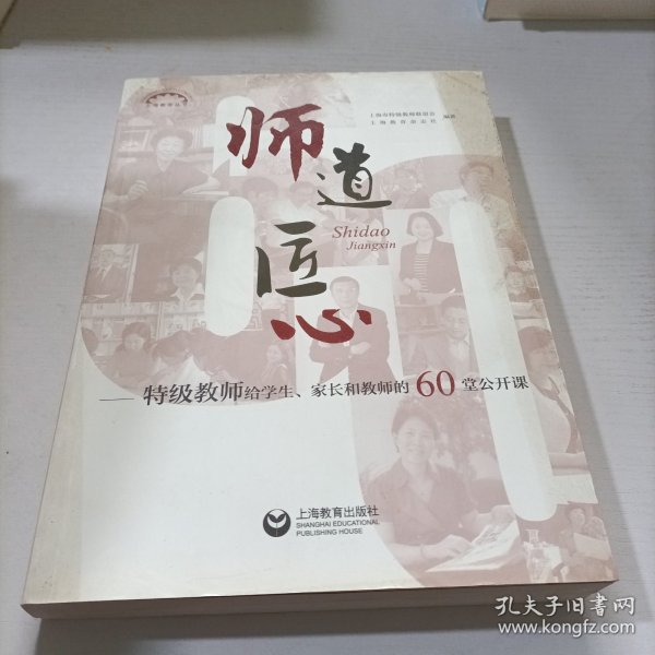 师道 匠心 特级教师给学生、家长和教师的60堂公开课