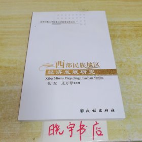 西部民族地区经济发展研究（书角上部分有轻微水印，不影响阅读）