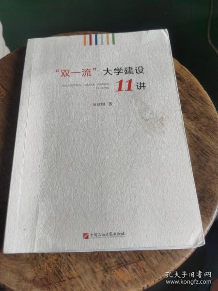 “双一流”大学建设11讲