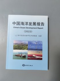 中国海洋发展报告(2023)