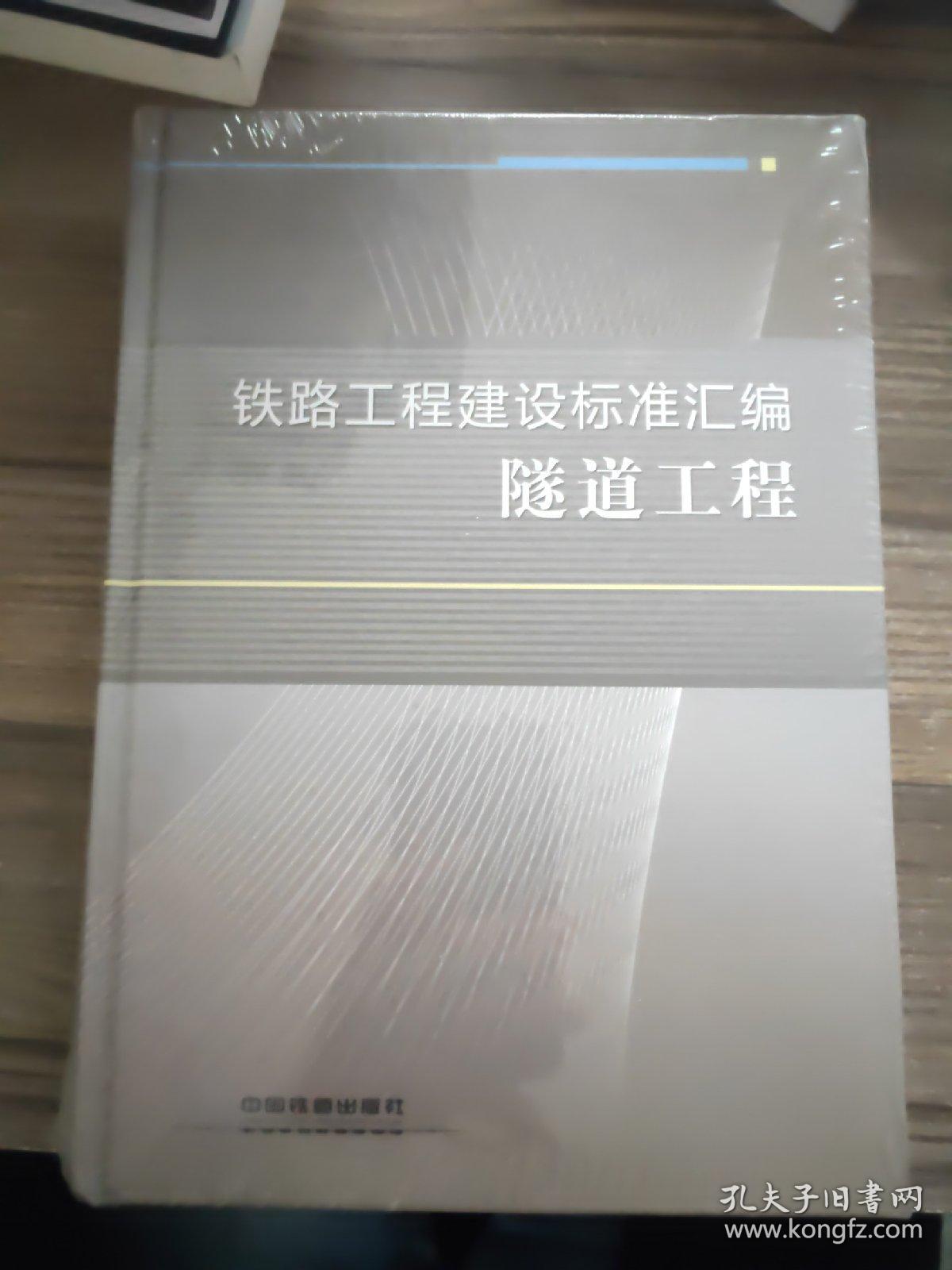 铁路工程建设标准汇编：隧道工程