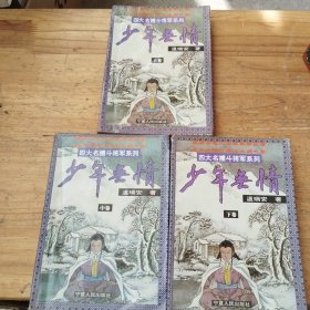 少年无情（上中下）