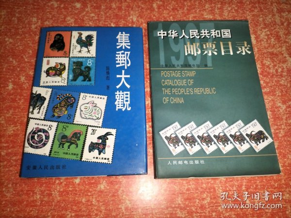 中华人民共和国邮票目录.1997年版、集邮大观【2本合售】