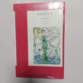 破镜谋杀案：阿加莎·克里斯蒂侦探作品集27