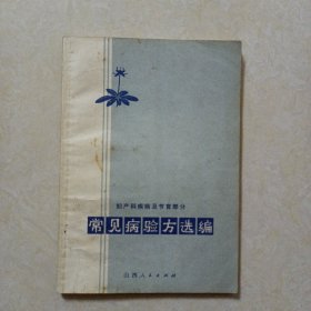 常见病验方选编（妇产科疾病及节育部分）1973年1版1印