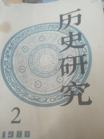 1980年历史研究杂志第二期