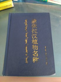 蒙俄拉漢植物名稱(chēng)