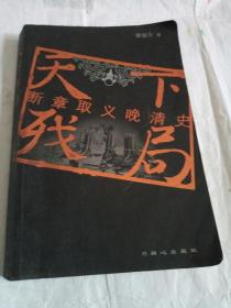 天下残局：断章取义晚清史