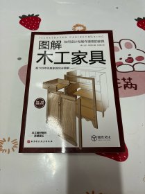 图解木工家具：如何设计和制作理想的家具