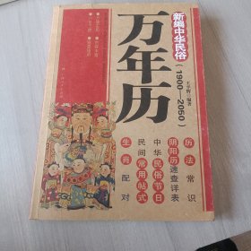 新编中华民俗万年历（1900-2050）