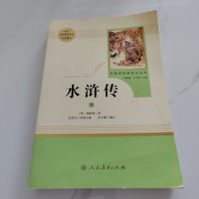 水浒传 人教版九年级上册 教育部（统）编语文教材指定推荐必读书目 人民教育出版社名著阅读课程化丛书