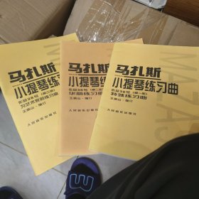 马扎斯小提琴练习曲（作品36号）全3三册