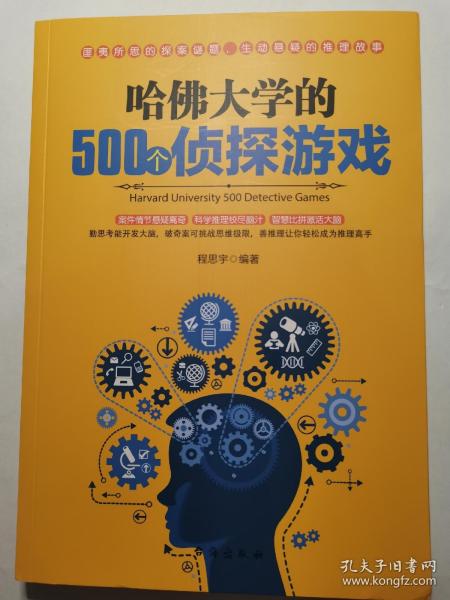 哈佛大学的500个侦探游戏