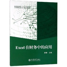 EXCEL在财务中的应用/崔婕