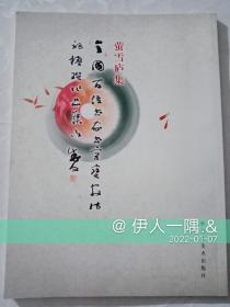 萤雪庐集（当代书法家书宫宝安诗词楹联作品集）