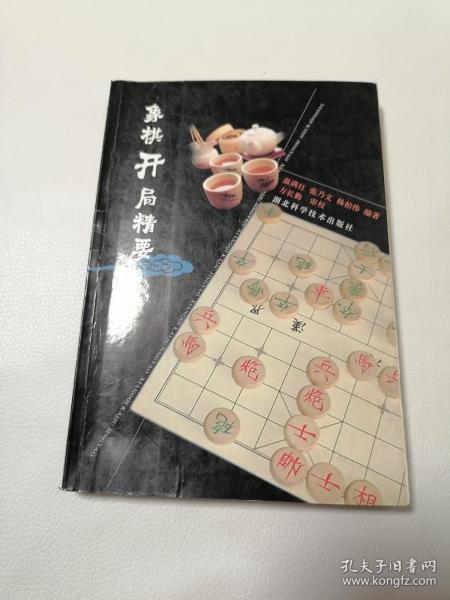 象棋开局精要