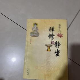 禅修与静坐