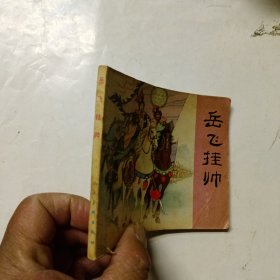 连环画 岳飞挂帅